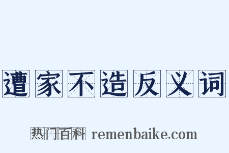 遭家不造反义词是什么意思的图片